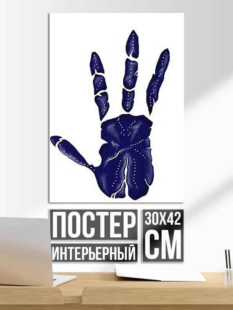 Постер Синяя ладонь