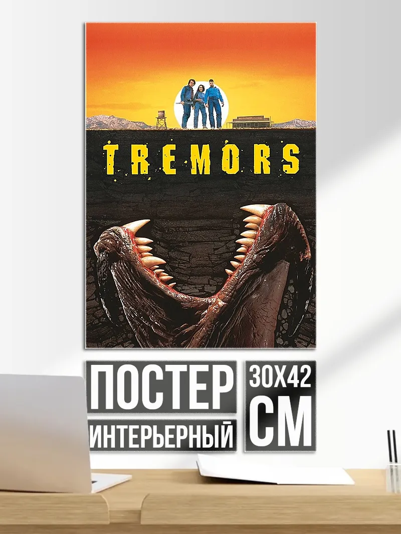 Постер Монстры Тремор