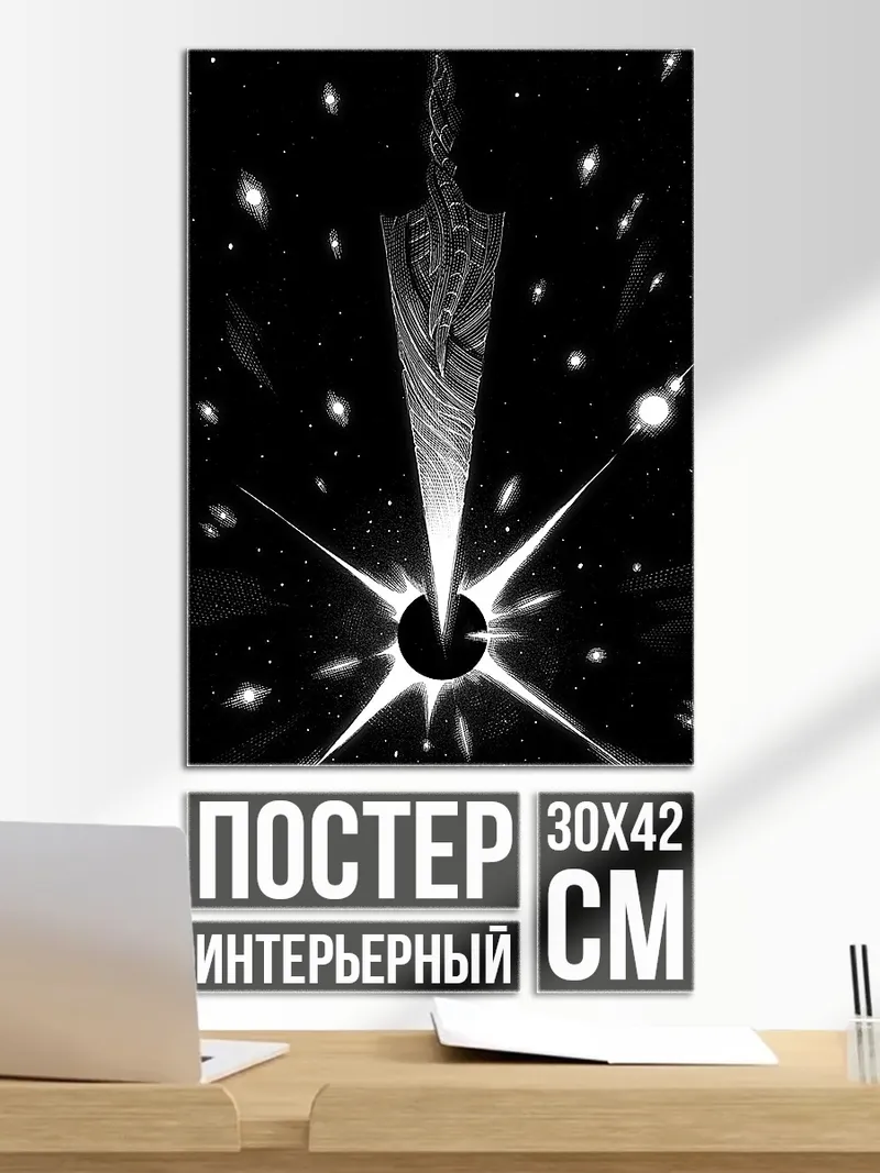 Постер Меч тьмы космос