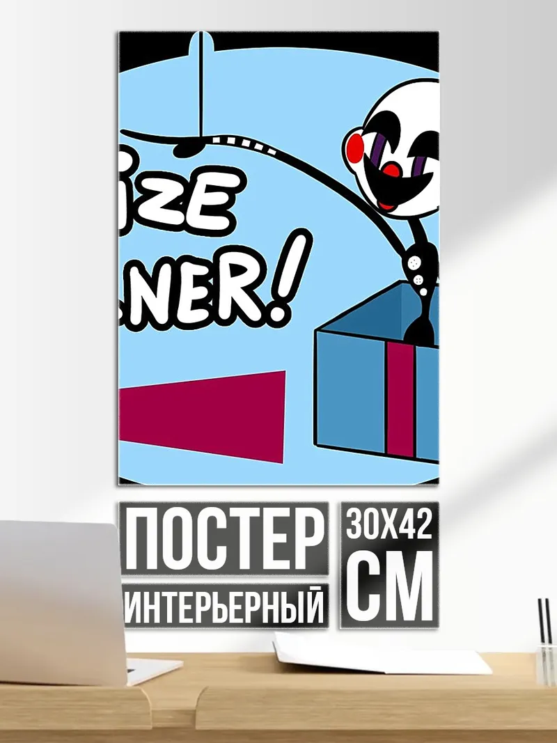 Постер Призовой уголок
