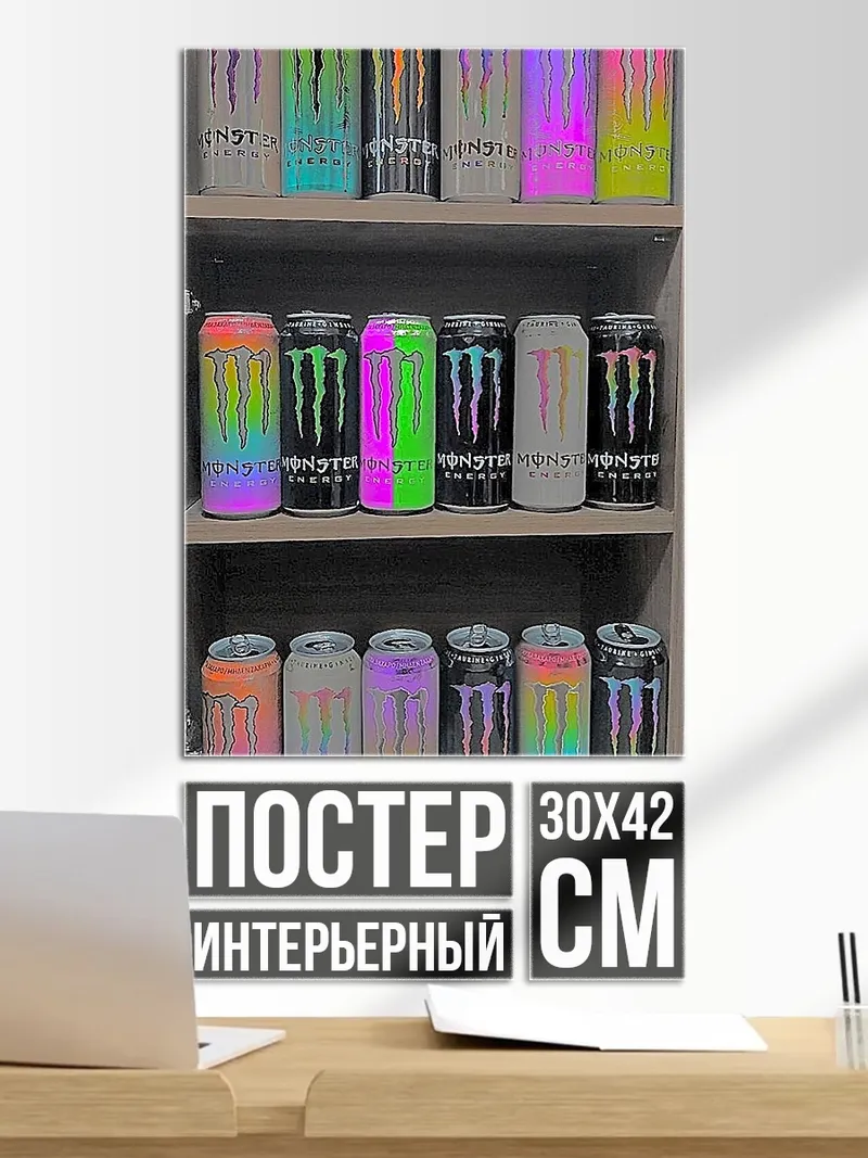 Постер Энергетические напитки