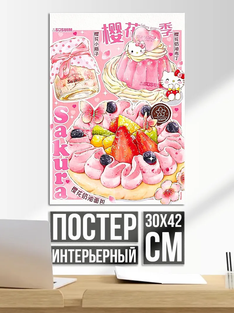 Постер сакура торт и китти