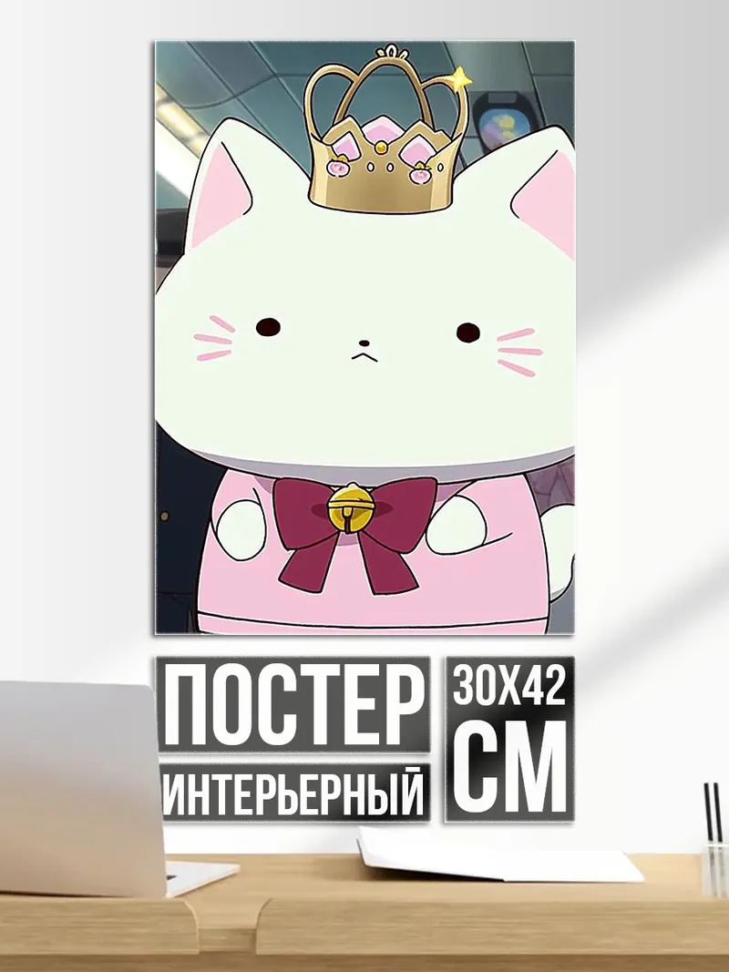 Постер Королевский кот