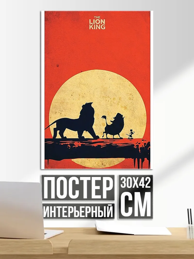 Постер Король Лев Симба