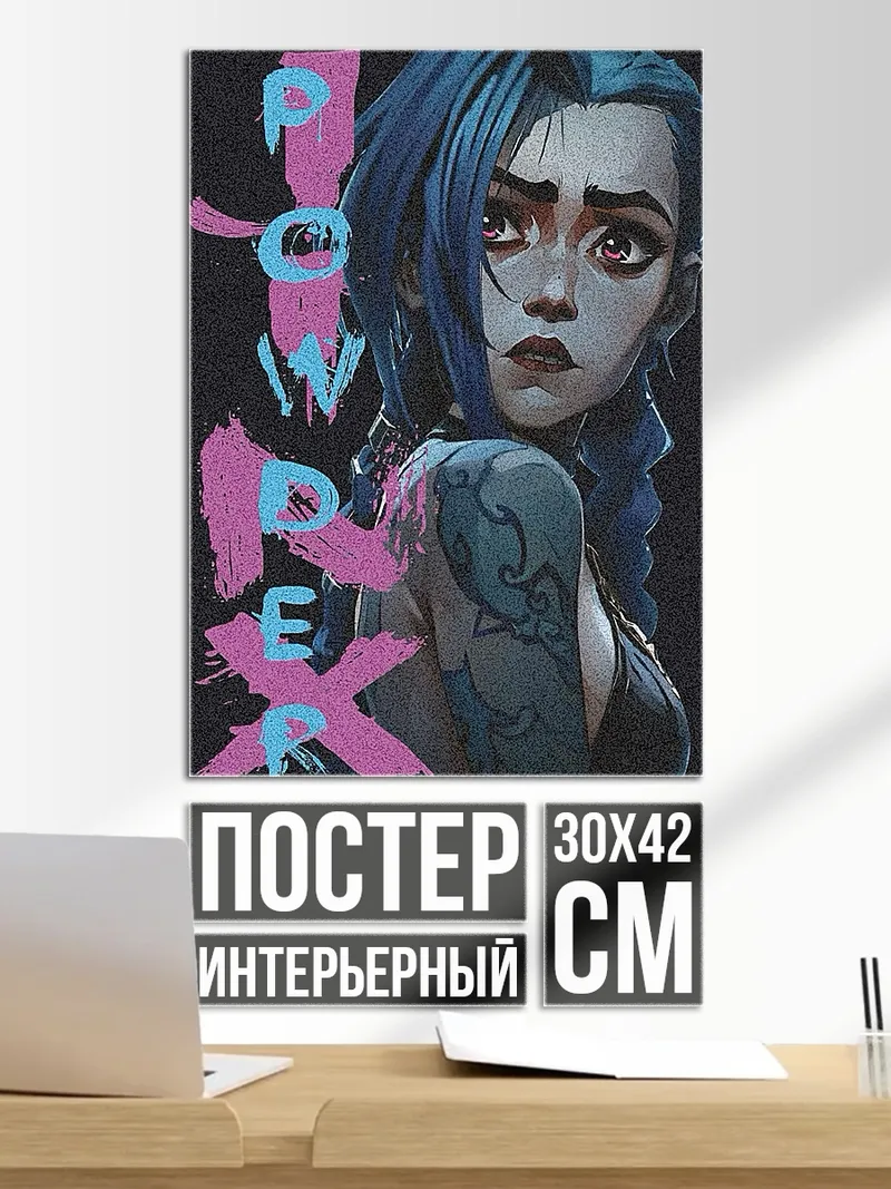Постер Джинкс Порох