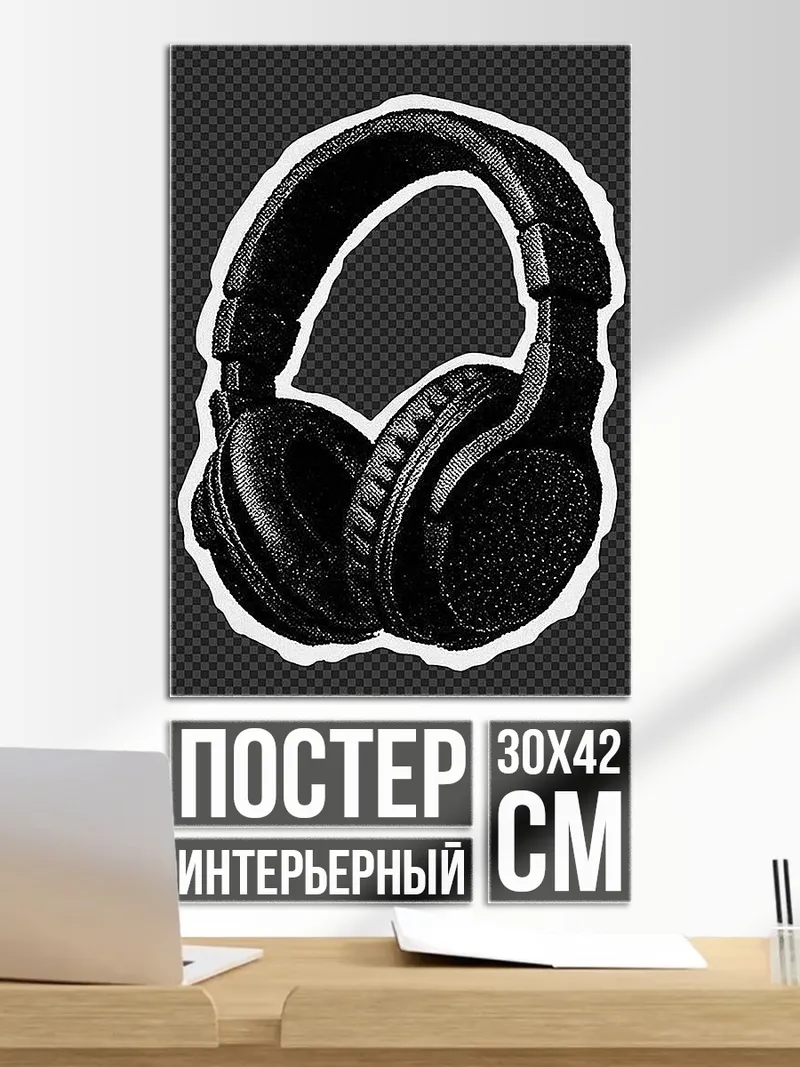 Постер Черные наушники