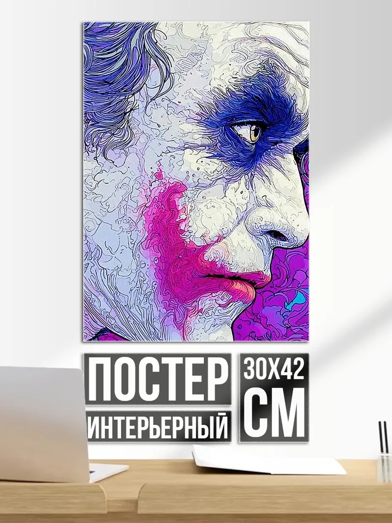 Постер Джокер фиолетовый грим
