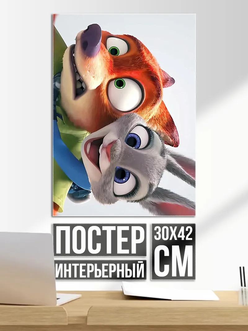 Постер Ник Уайлд и Джуди Хопс