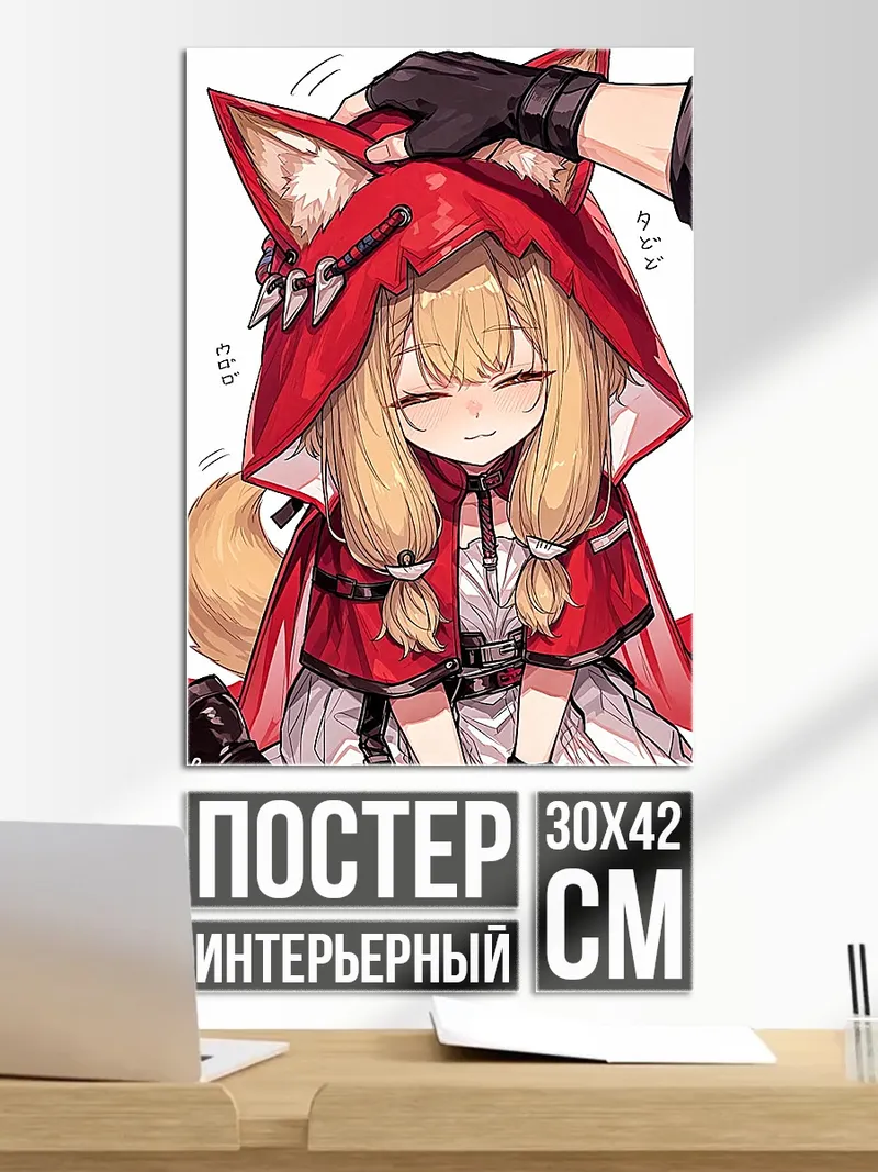 Постер Лиса в красном капюшоне