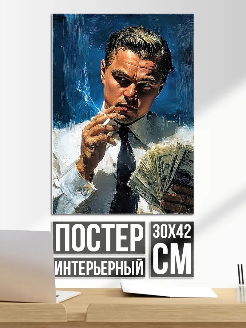 Постер Леонардо Ди Каприо деньги