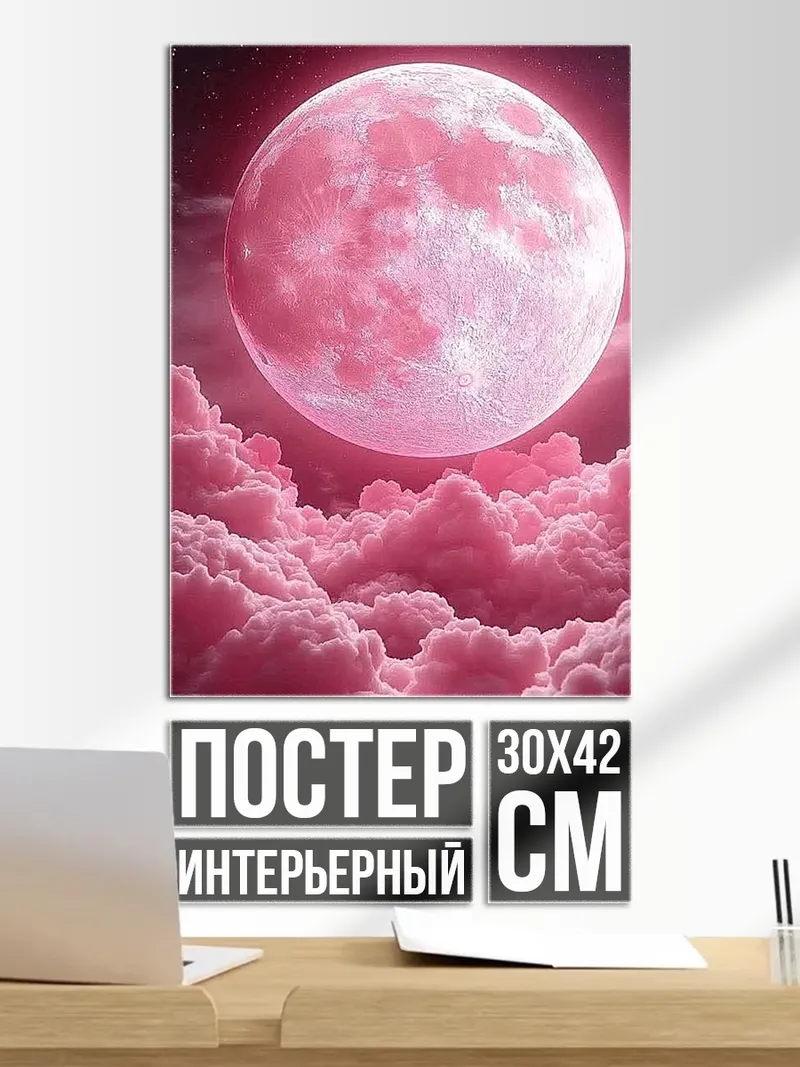 Постер Розовая луна облака