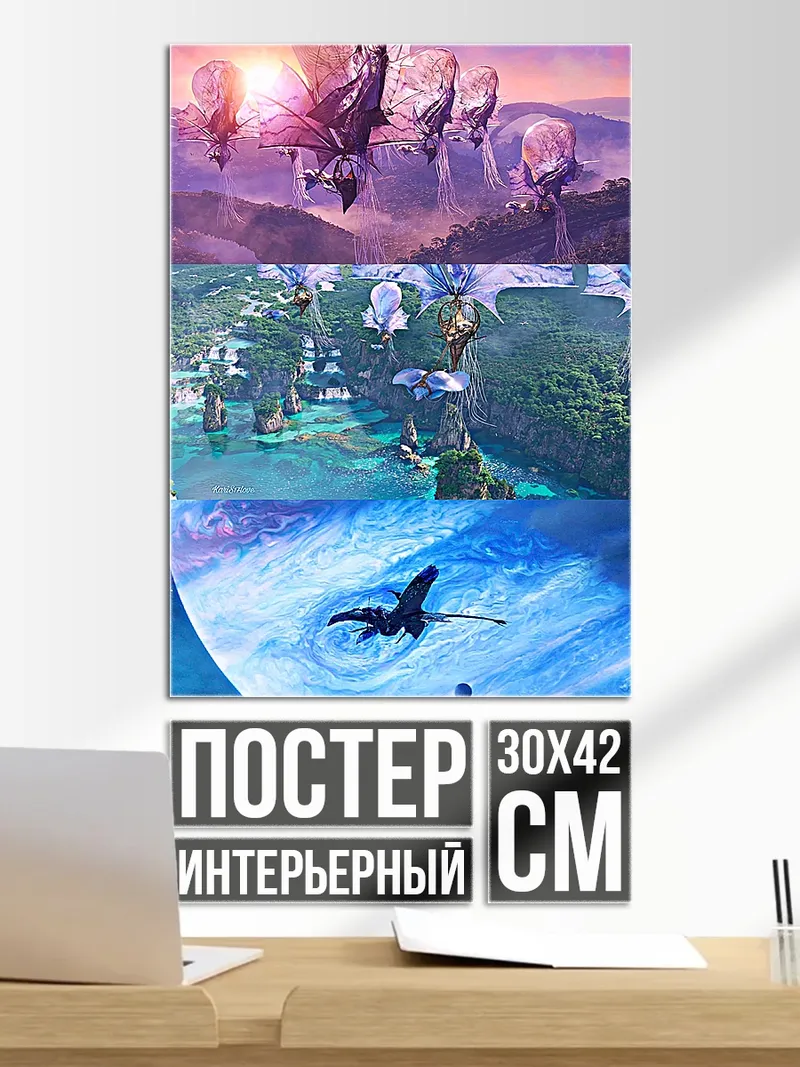 Постер Мир Пандоры Аватар
