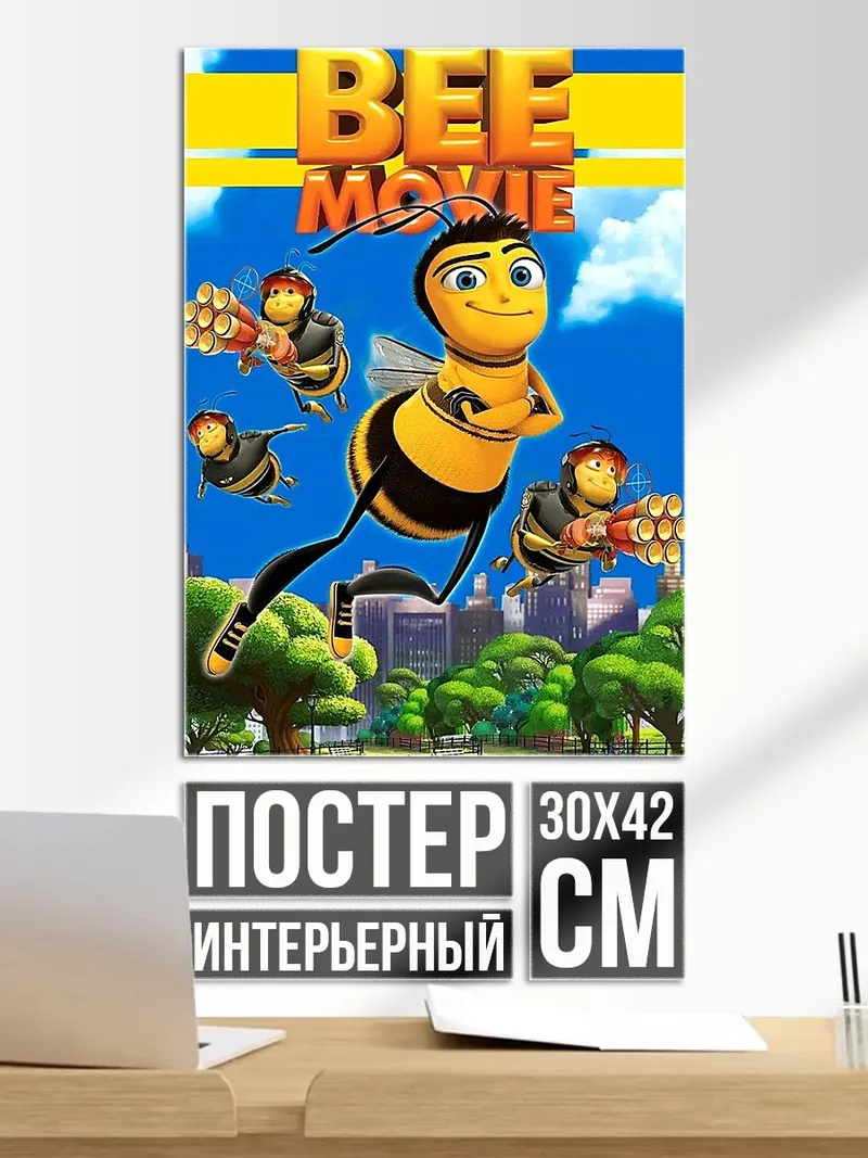 Постер Пчелиный фильм постер