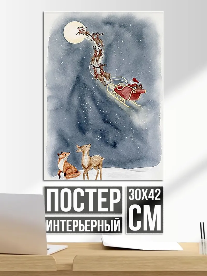 Постер Санты сани в небе