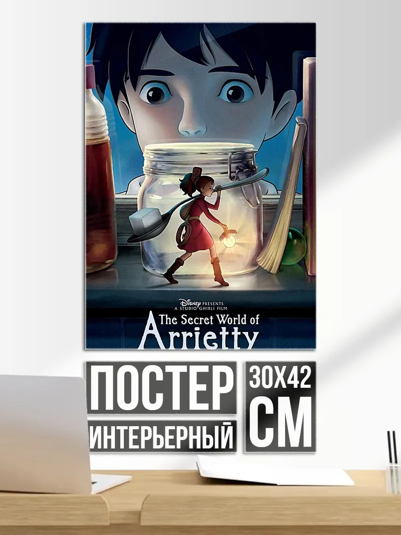 Постер Ариэтти