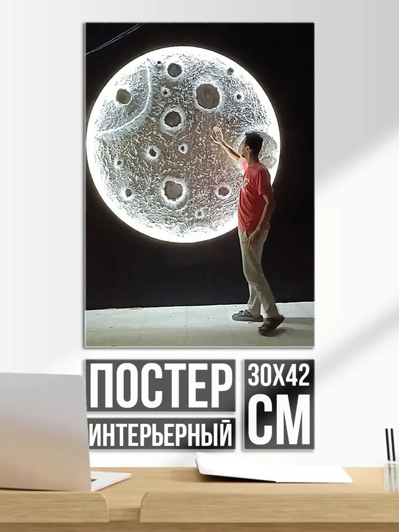 Постер Человек у луны