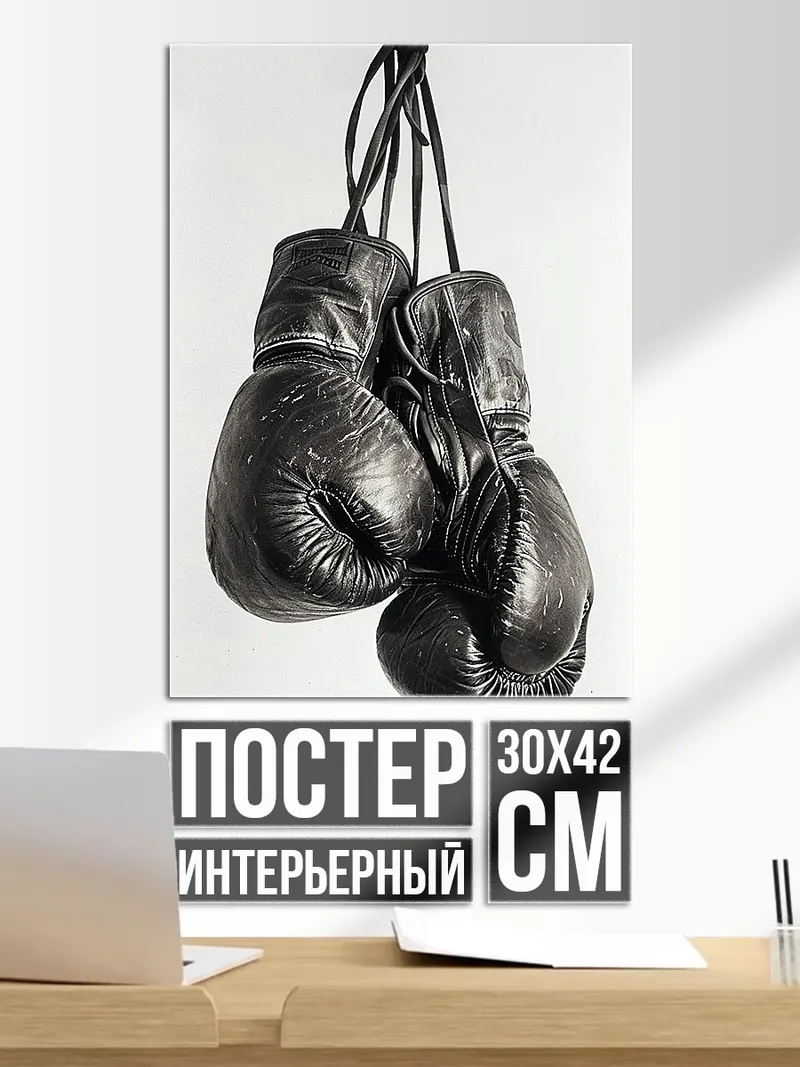 Постер Боксерские перчатки