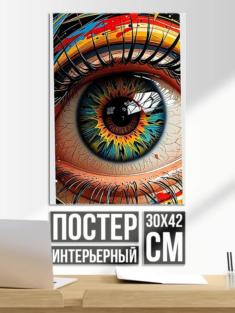 Постер Глаз в стиле поп-арт