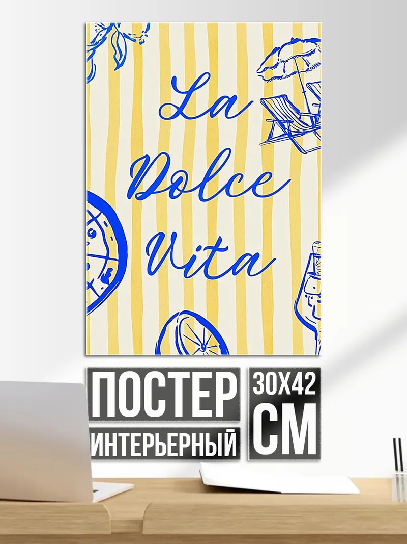 Постер Сладкая жизнь