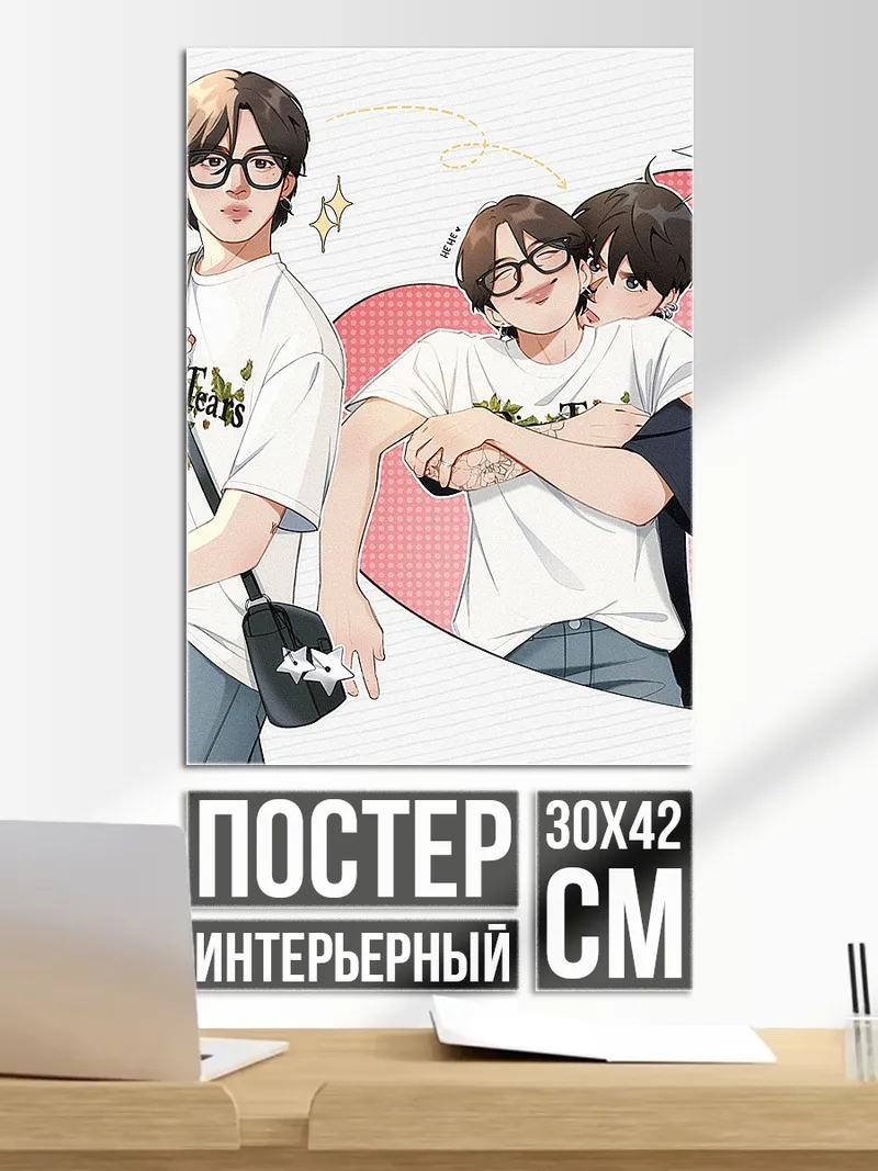 Постер Парень и парень
