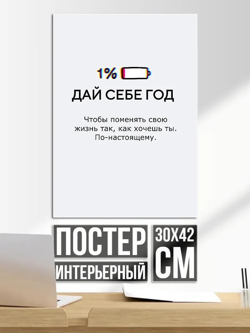 Постер Дай себе год
