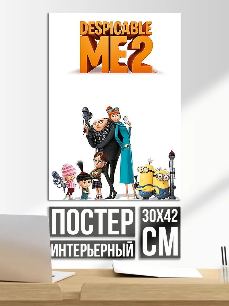 Постер Гадкий Я 2