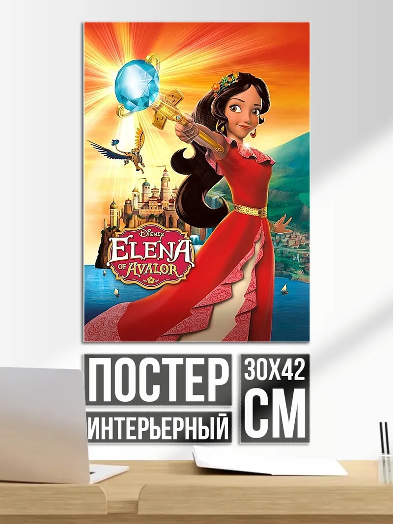 Постер Принцесса Елена Авалор