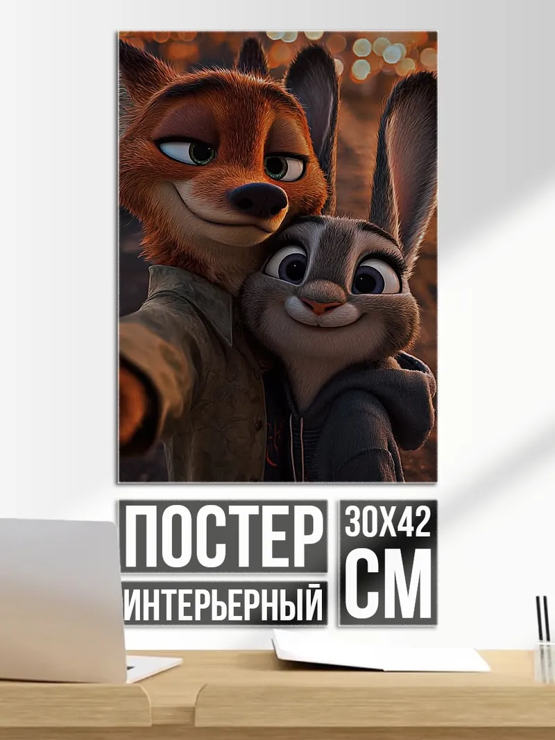 Постер Ник и Джуди