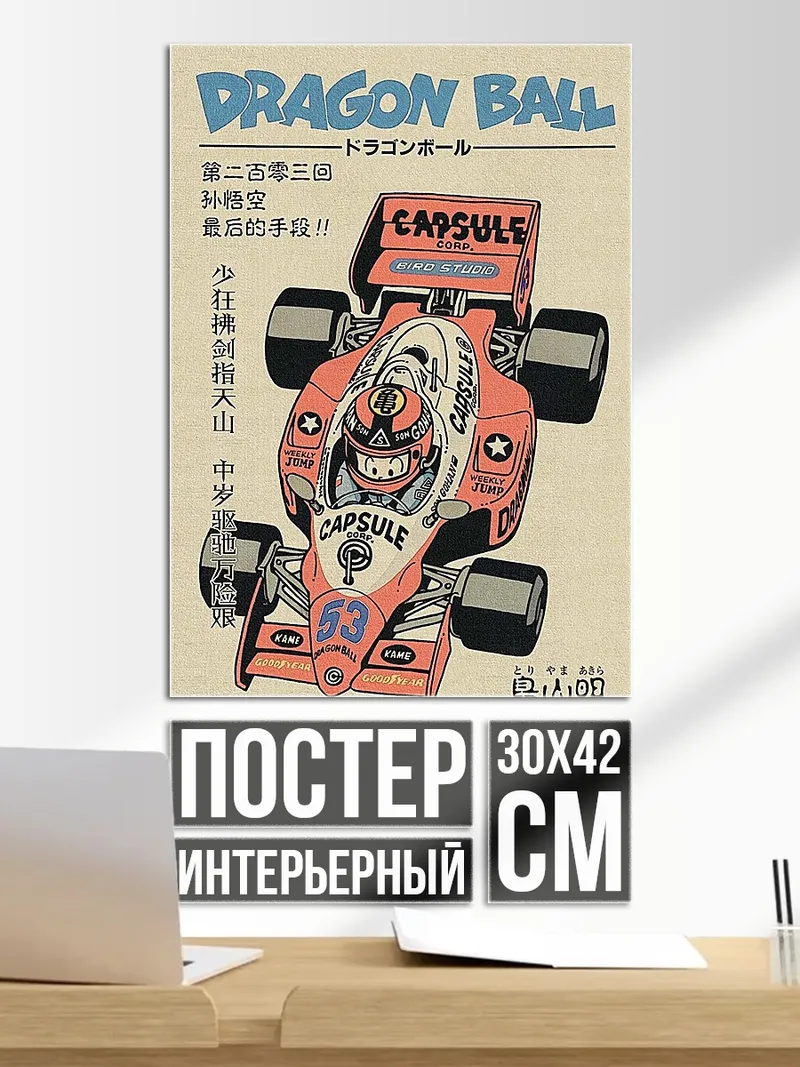 Постер Гонка Dragon Ball