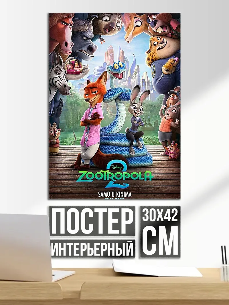 Постер Зверополис 2