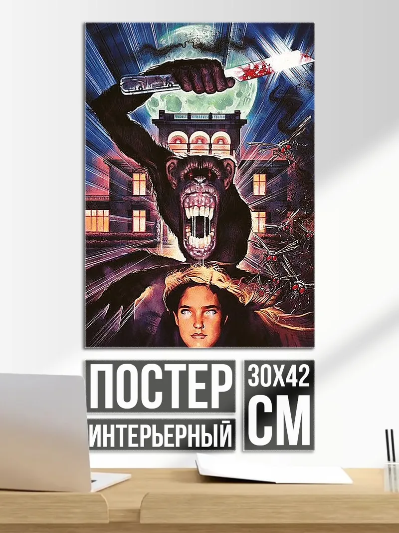 Постер Обезьяна дом ночь