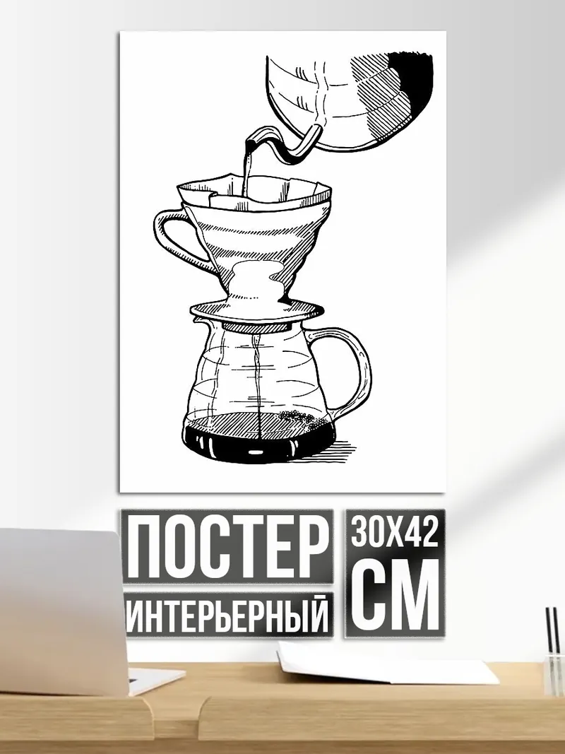 Постер Кофеварка фильтр