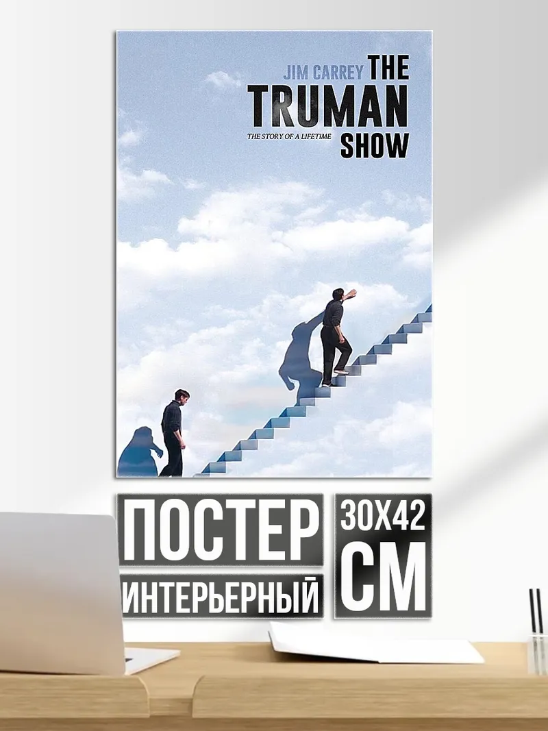 Постер Шоу Трумана