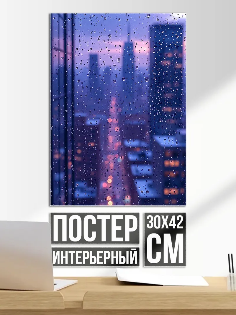 Постер Городской дождь