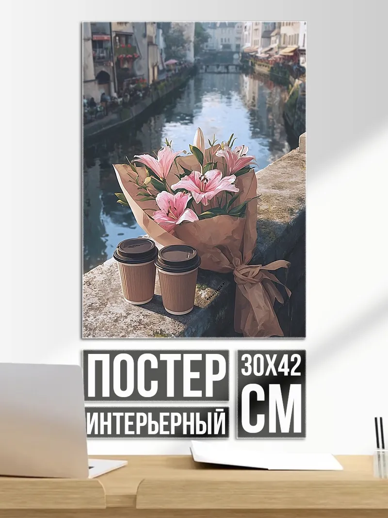 Постер Кофе и цветы