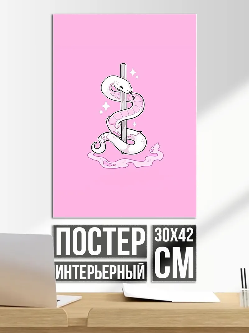 Постер Змея на шесте