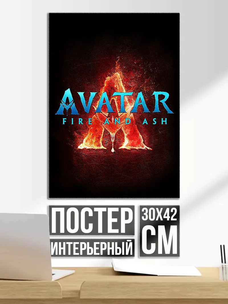 Постер Аватар Огонь и Пепел