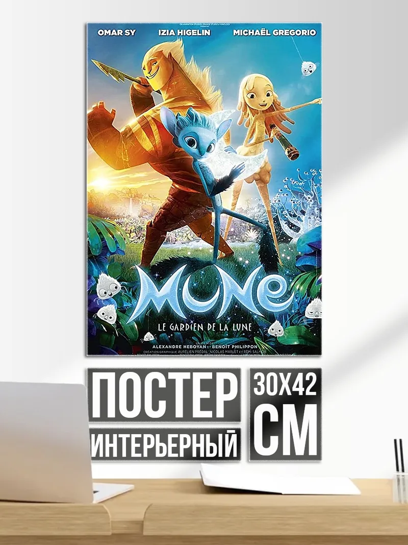 Постер Мун Хранитель Луны