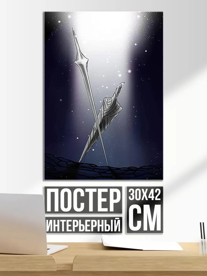 Постер Меч света