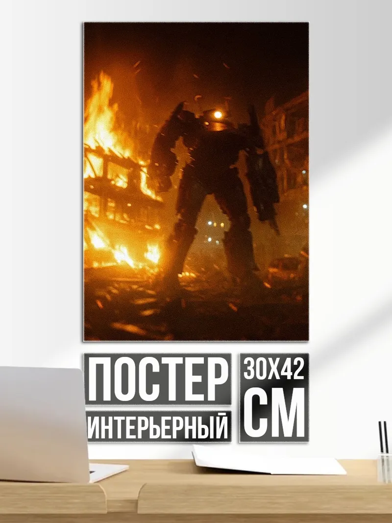 Постер Робот в огне