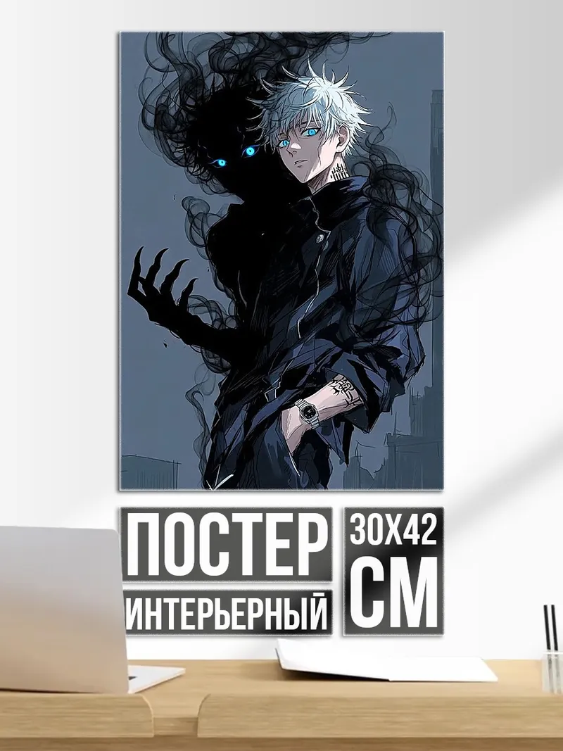 Постер Годжо и тень