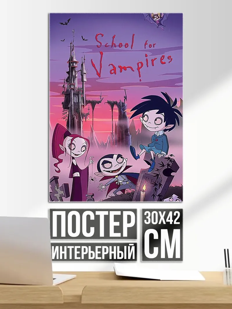 Постер Школа вампиров