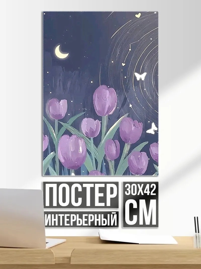 Постер Фиолетовые тюльпаны