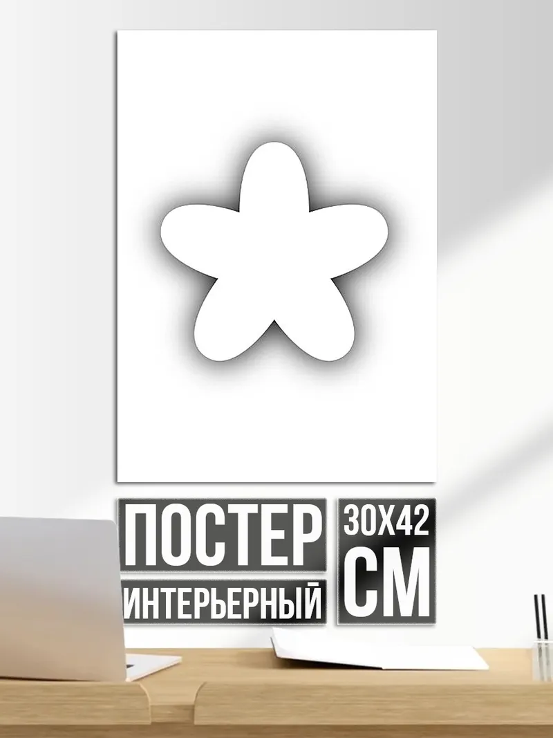 Постер Белая звезда