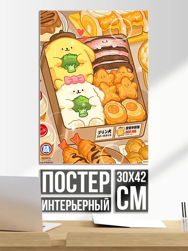 Постер Сладкий набор Pompompurin