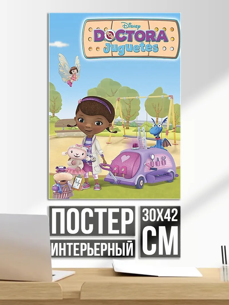 Постер Доктор Плюшева