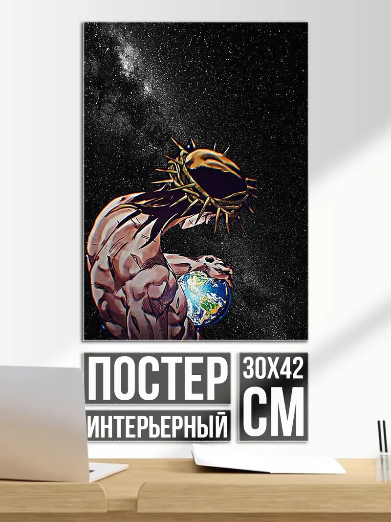 Постер Бог держит Землю