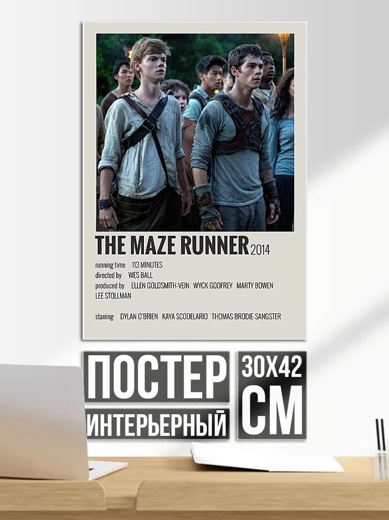 Постер Бегущий в лабиринте