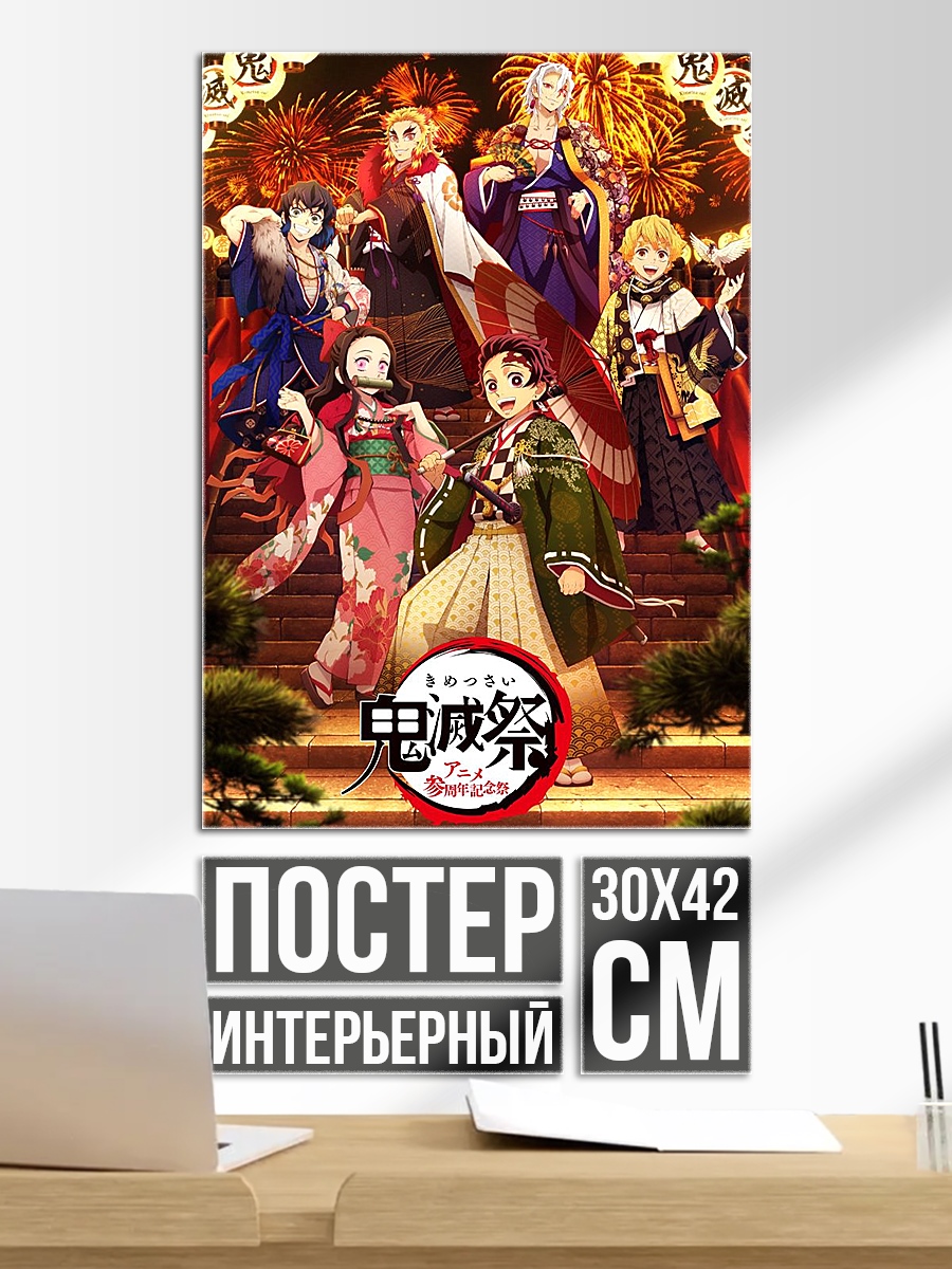 Постер Персонажи Клинок рассекающий демонов