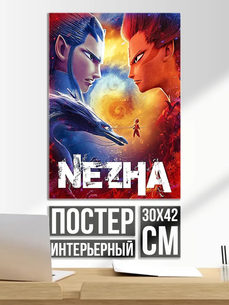 Постер Нэчжа битва богов